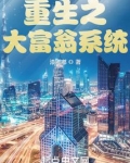 重生之大富翁系统