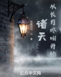 诸天:从长月烬明开始