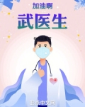 加油啊,武医生