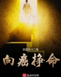 向癌挣命