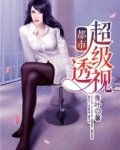 都市超级透视