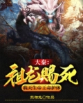 大秦:祖龙赐死,我天生帝王命护体