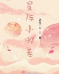 星际小邮差