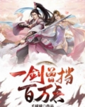 一剑曾挡百万兵