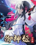 御神姬