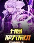 开局逆天系统