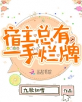宿主总有一手烂牌