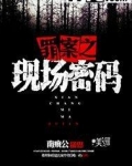 罪案之现场密码