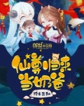 仙尊归来当奶爸