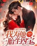 大佬十代单传,我为他一胎生四宝