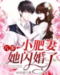 八零小肥妻她闪婚了