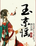 玉京谣