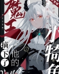 魔王摘下了他的小犄角