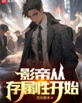 影帝从存属性开始