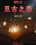 相忆记:亘古之恋