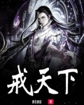 戒天下