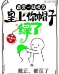 后宫一线吃瓜,皇上你帽子绿了笔趣阁