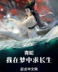 青蛇:我在梦中求长生