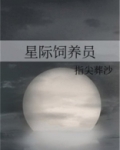 星际饲养员