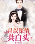 且以深情共白头