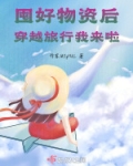囤好物资后穿越旅行我来啦!