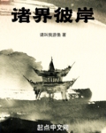 诸界彼岸