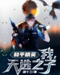 和平精英:我,天选之子!