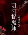 阴阳捉鬼师
