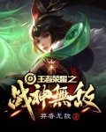王者荣耀之战神无敌