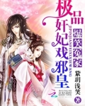 爆笑冤家:极品奸妃戏邪皇