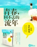 青春，回不去的流年