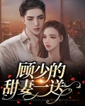顾少的甜妻一送一