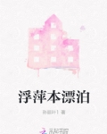 浮萍本漂泊