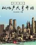 开局重生:从地产大亨开始
