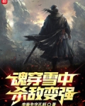魂穿雪中:杀敌变强