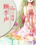顾季声