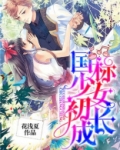 国标少女初长成