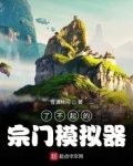 了不起的宗门模拟器