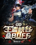 我在王者峡谷叠BUFF