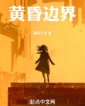 黄昏边界