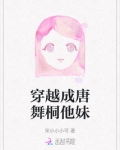 穿越成唐舞桐他妹