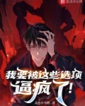 我要被这些选项逼疯了!