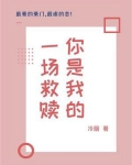 你是我的一场救赎