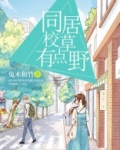 同居校草有点野