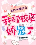踹了作精竹马,我被校草娇宠了