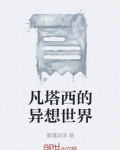 凡塔西的异想世界
