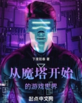 从魔塔开始的游戏世界
