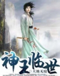 神王临世