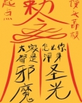 大家都是邪魔,怎么你浑身圣光?