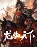 龙御天下!